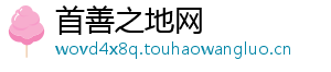 首善之地网